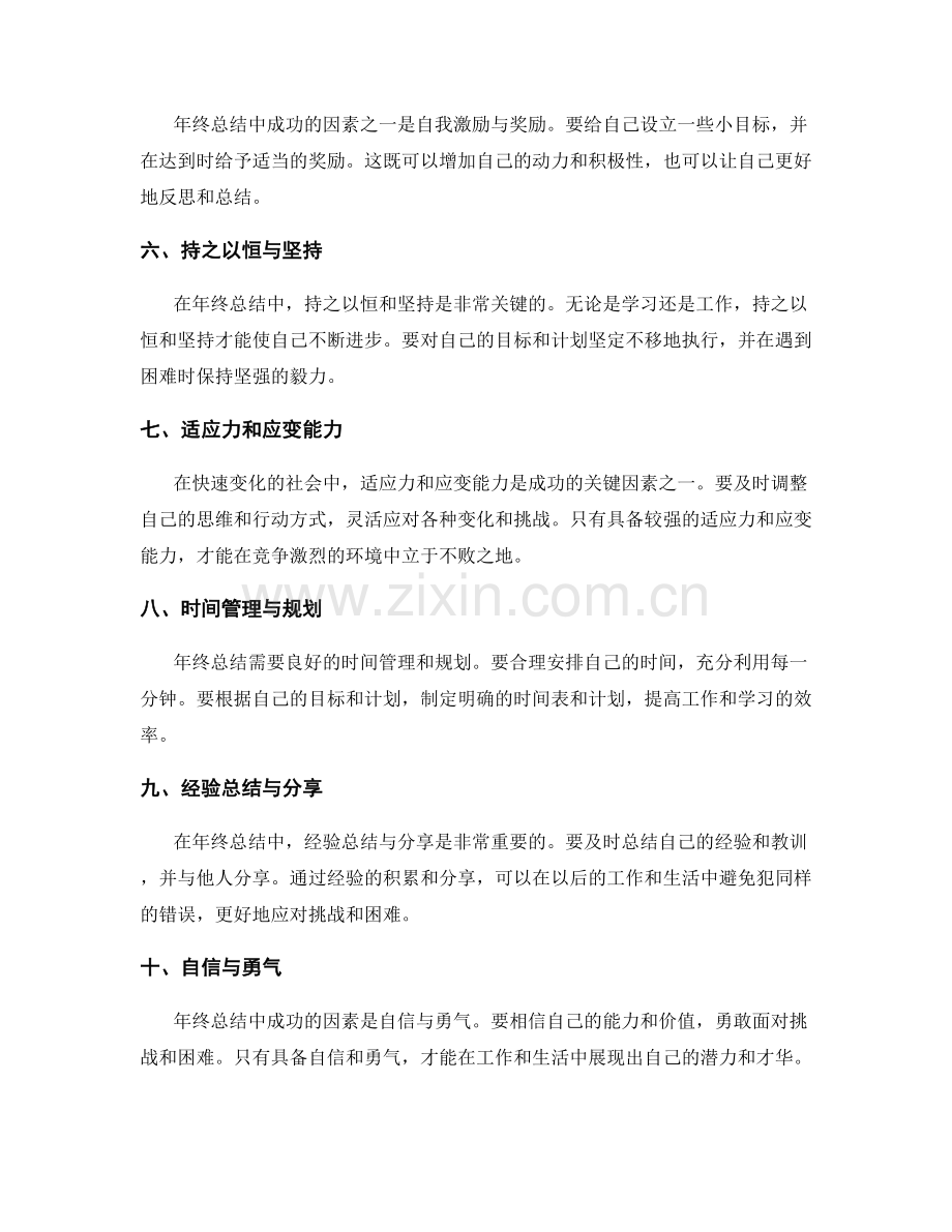 年终总结的成功因素与个人收获.docx_第2页