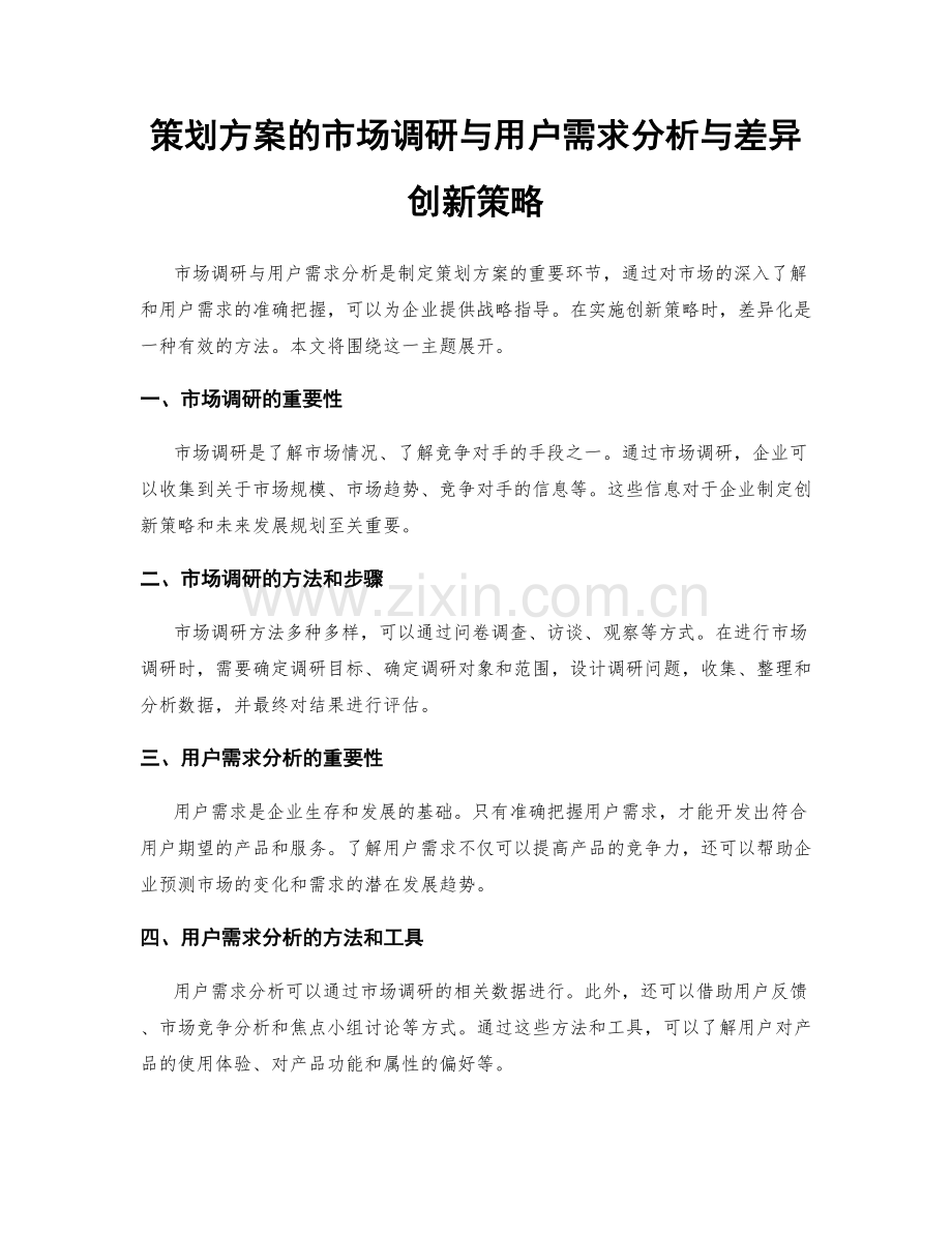 策划方案的市场调研与用户需求分析与差异创新策略.docx_第1页