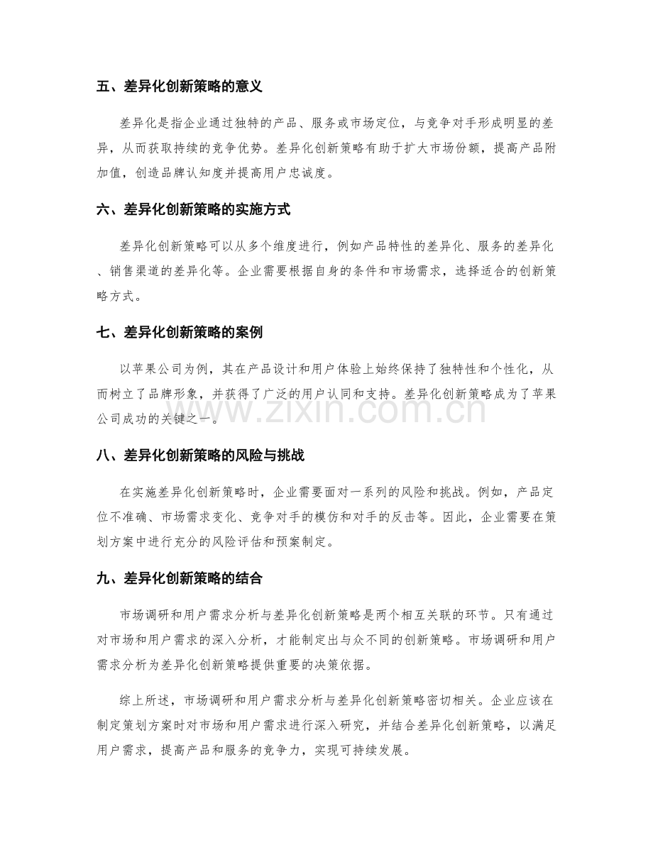 策划方案的市场调研与用户需求分析与差异创新策略.docx_第2页