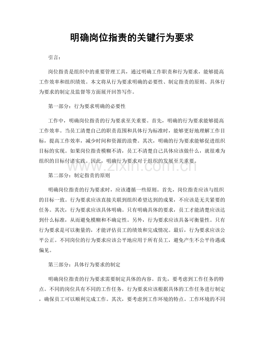 明确岗位职责的关键行为要求.docx_第1页