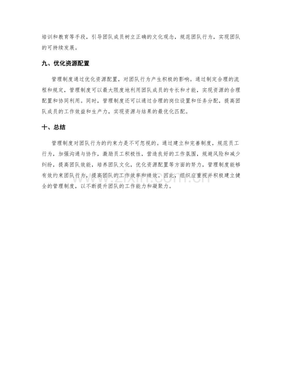 管理制度对团队行为的约束力.docx_第3页