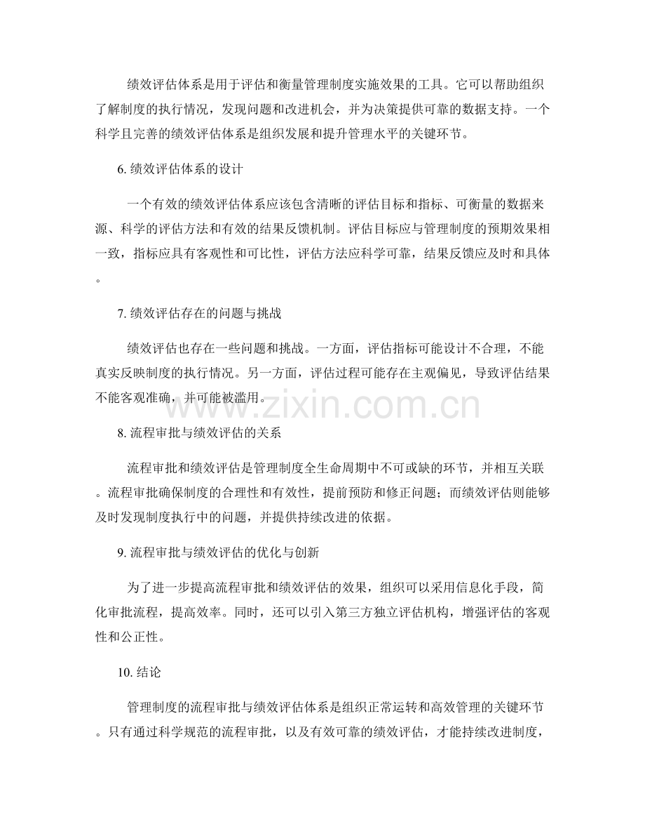 管理制度的流程审批与绩效评估体系.docx_第2页