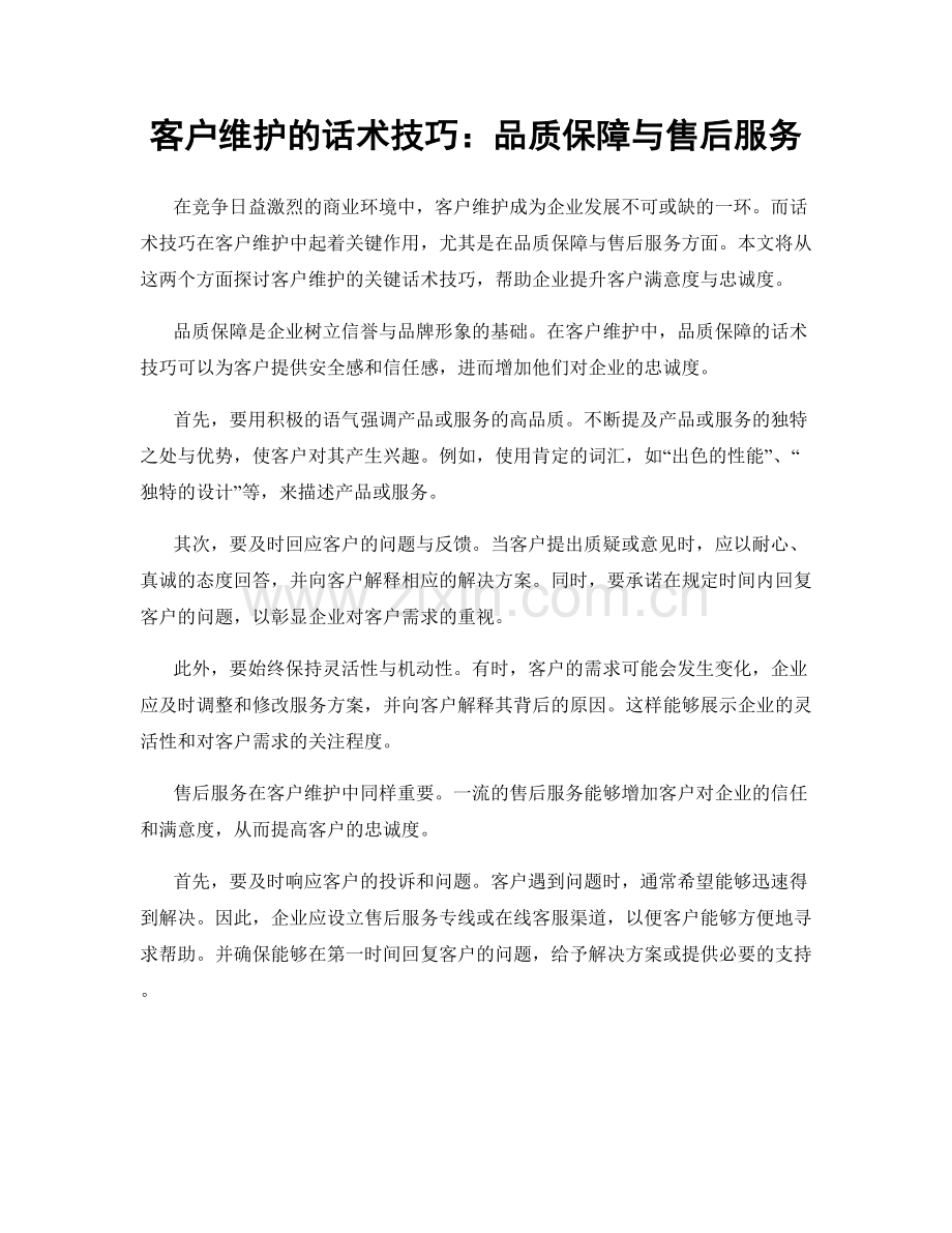 客户维护的话术技巧：品质保障与售后服务.docx_第1页