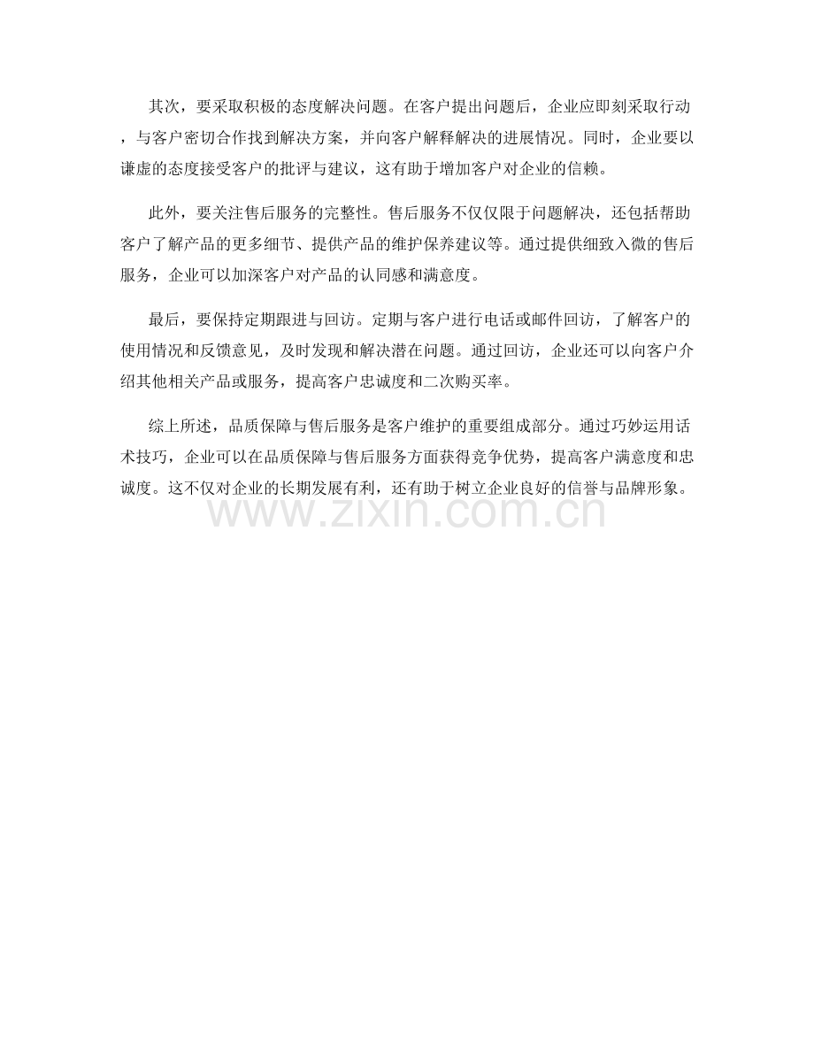 客户维护的话术技巧：品质保障与售后服务.docx_第2页