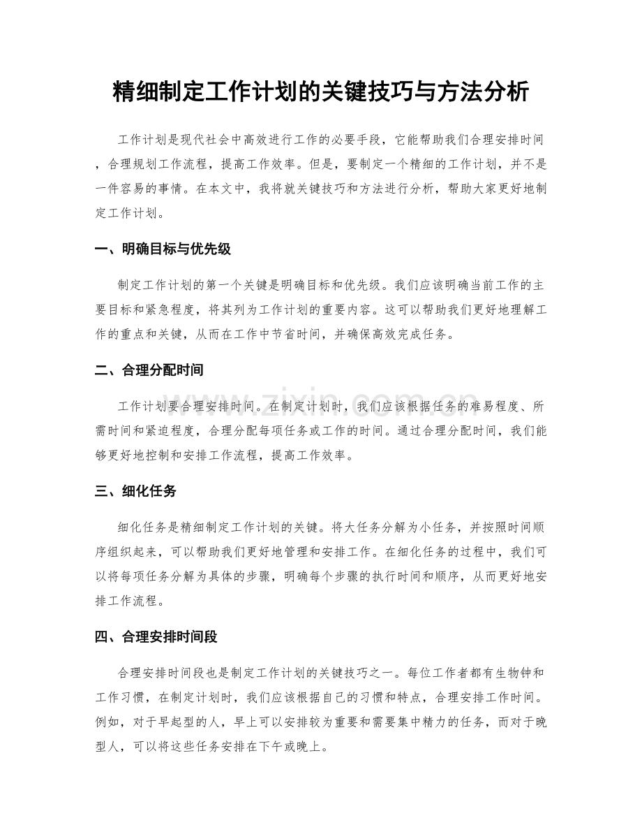 精细制定工作计划的关键技巧与方法分析.docx_第1页