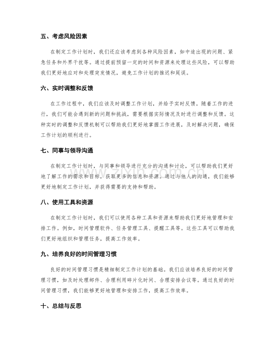 精细制定工作计划的关键技巧与方法分析.docx_第2页