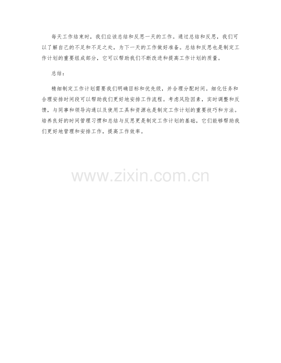 精细制定工作计划的关键技巧与方法分析.docx_第3页