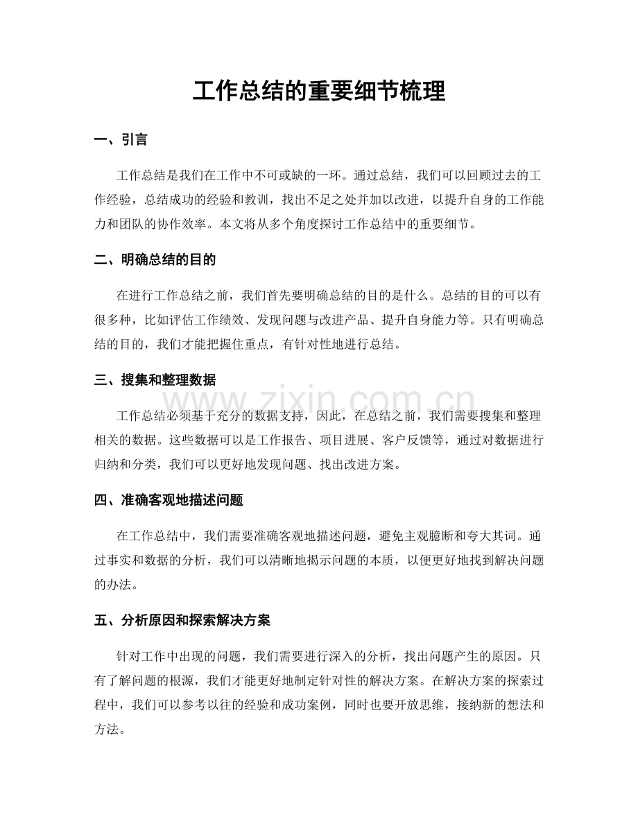 工作总结的重要细节梳理.docx_第1页