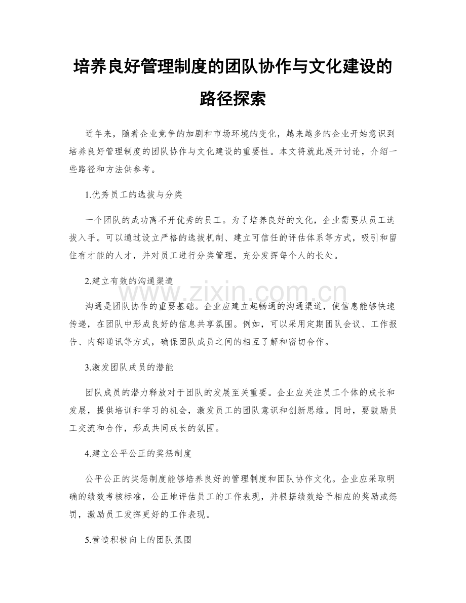 培养良好管理制度的团队协作与文化建设的路径探索.docx_第1页