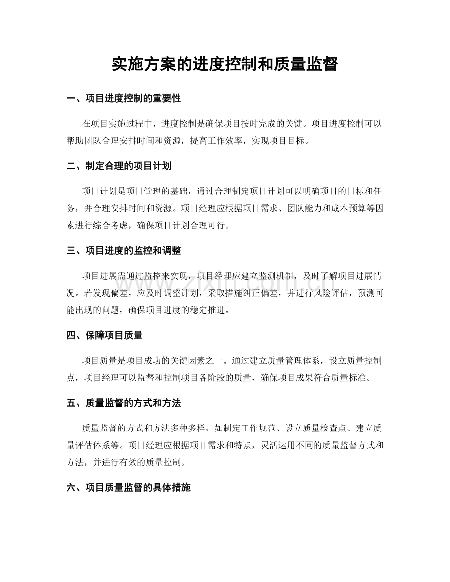 实施方案的进度控制和质量监督.docx_第1页