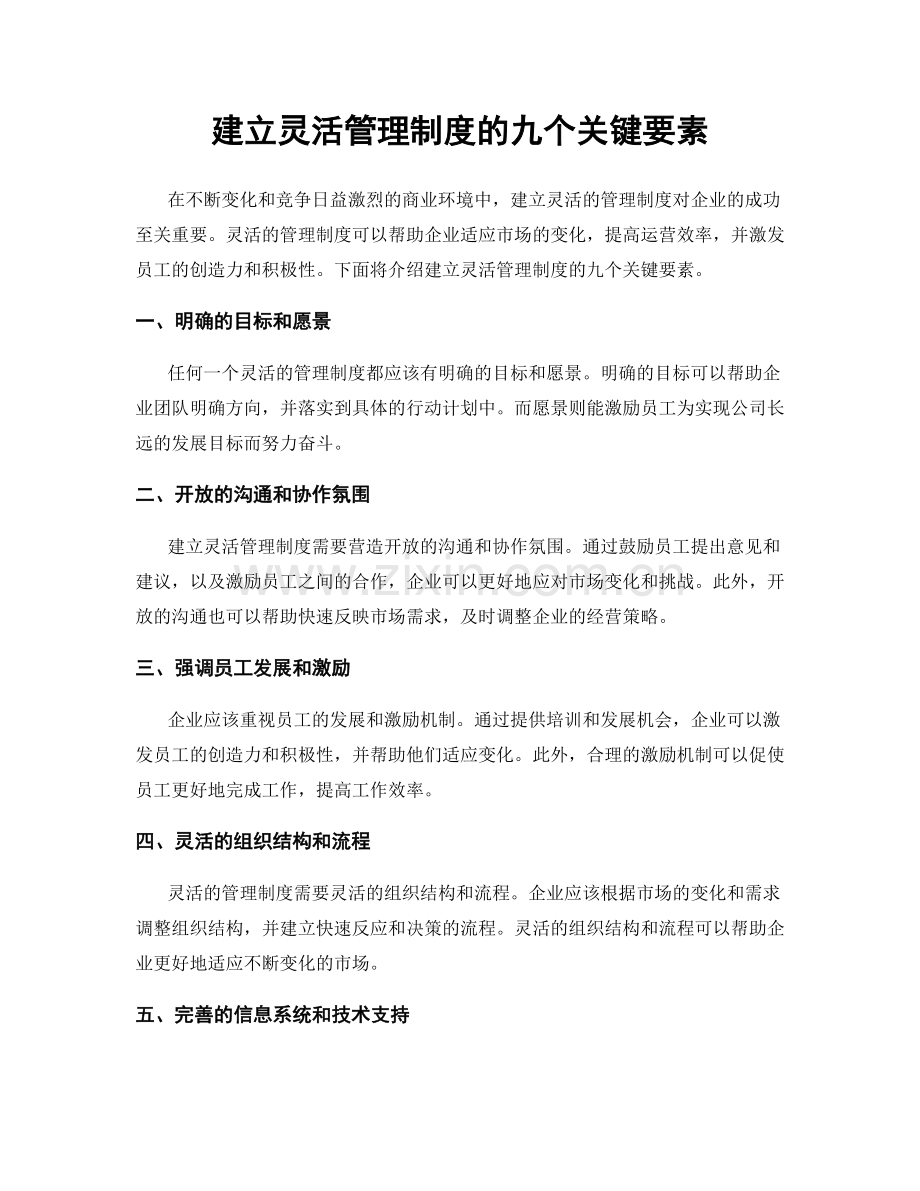 建立灵活管理制度的九个关键要素.docx_第1页