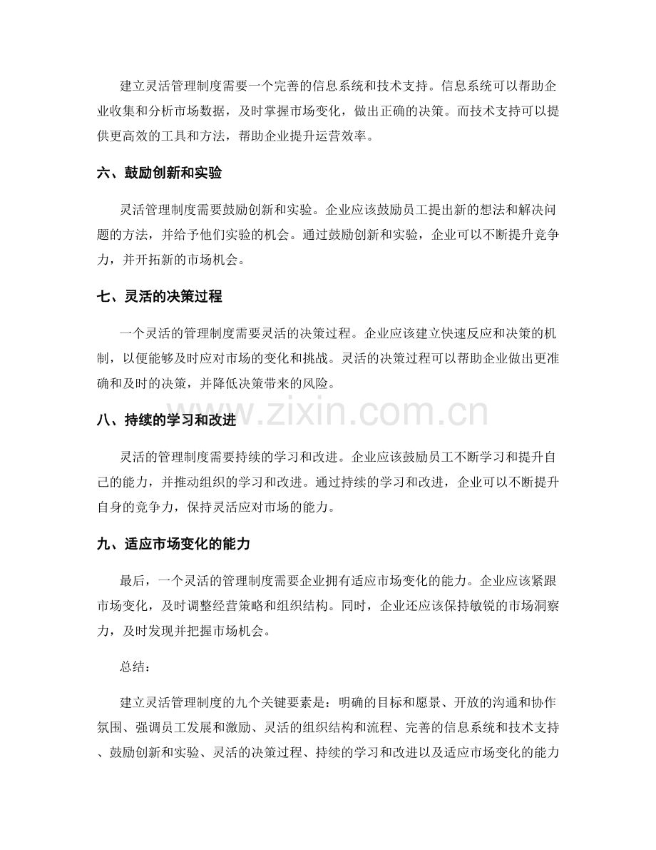 建立灵活管理制度的九个关键要素.docx_第2页