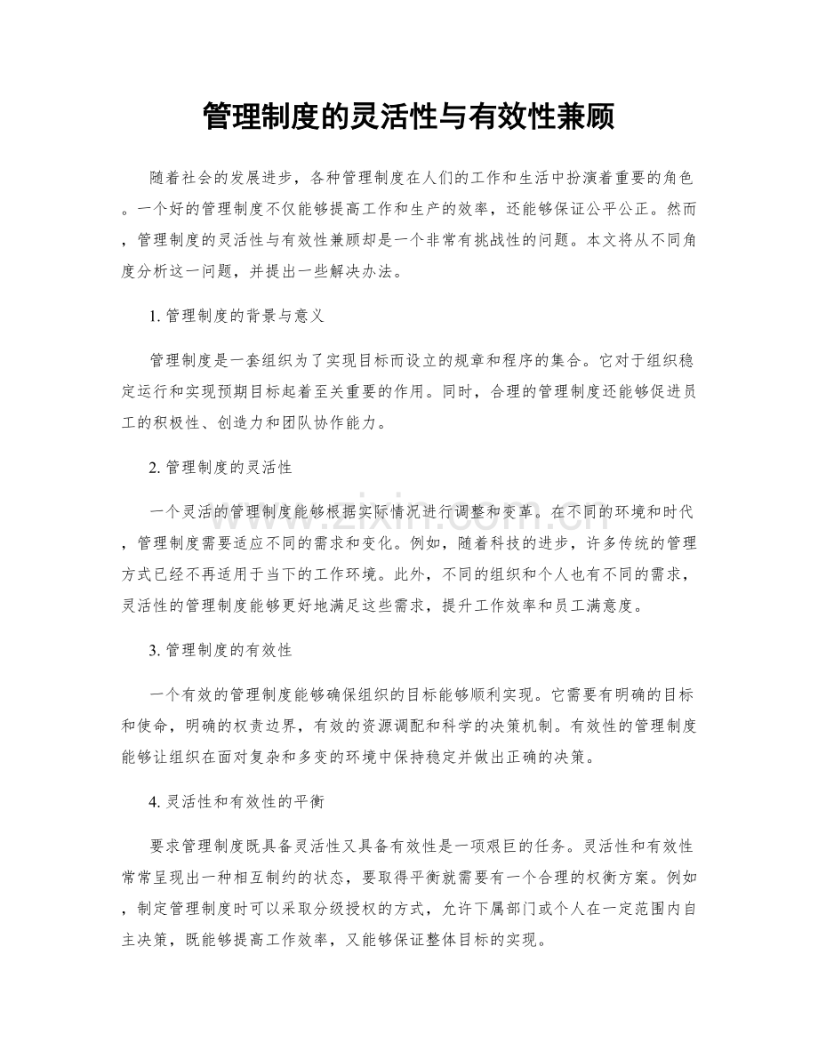 管理制度的灵活性与有效性兼顾.docx_第1页