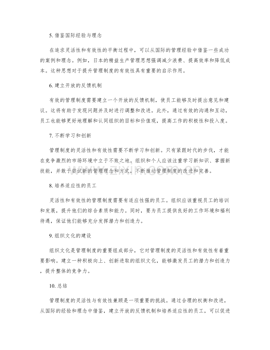 管理制度的灵活性与有效性兼顾.docx_第2页