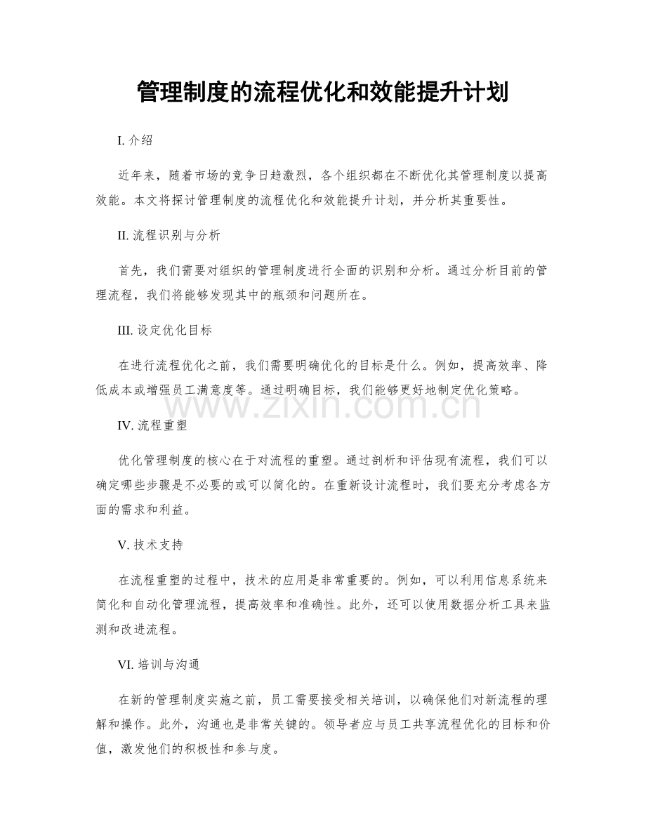 管理制度的流程优化和效能提升计划.docx_第1页