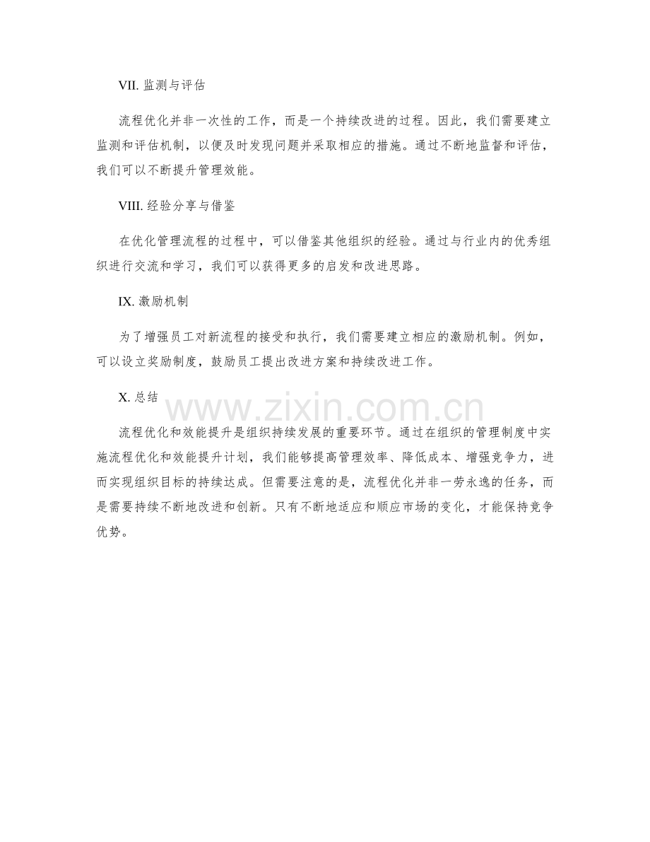 管理制度的流程优化和效能提升计划.docx_第2页