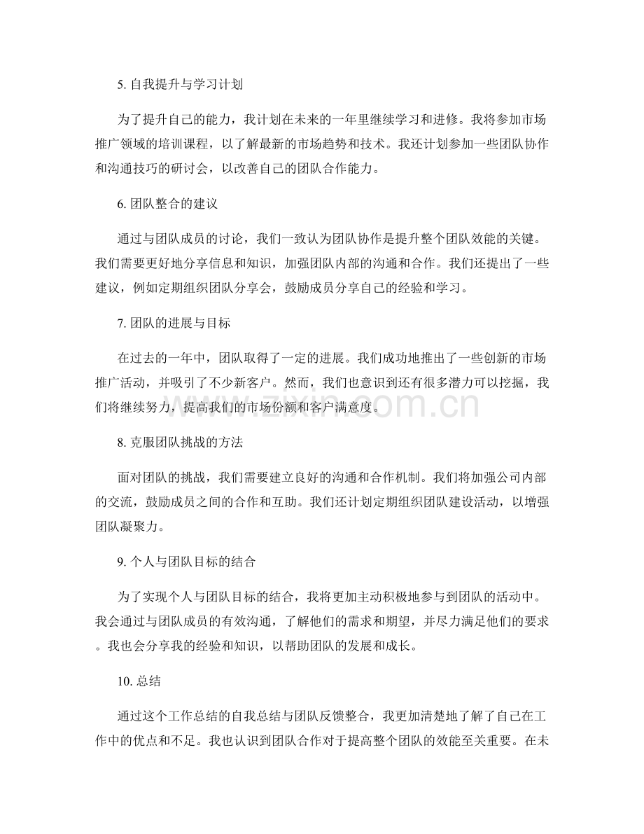 工作总结的自我总结与团队反馈整合.docx_第2页