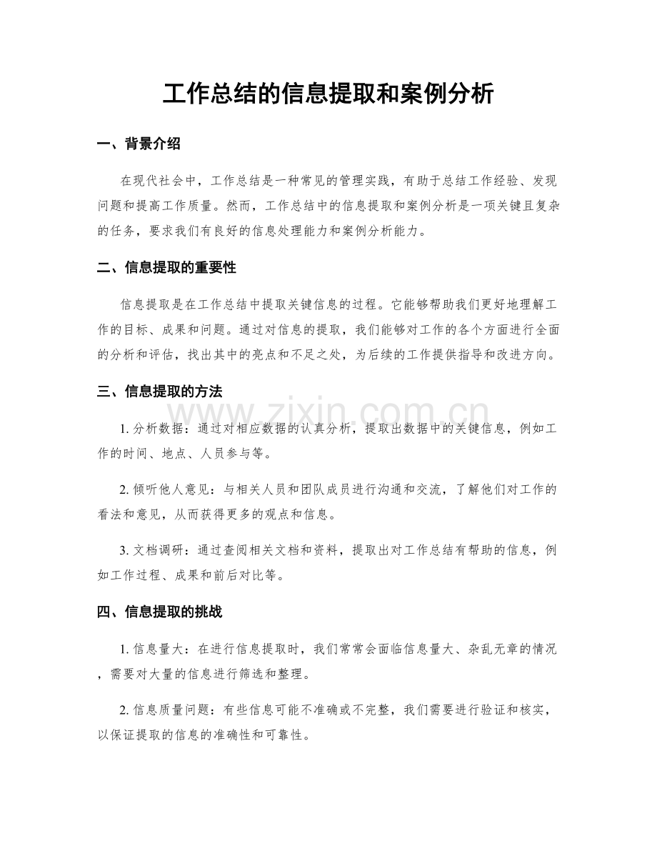 工作总结的信息提取和案例分析.docx_第1页