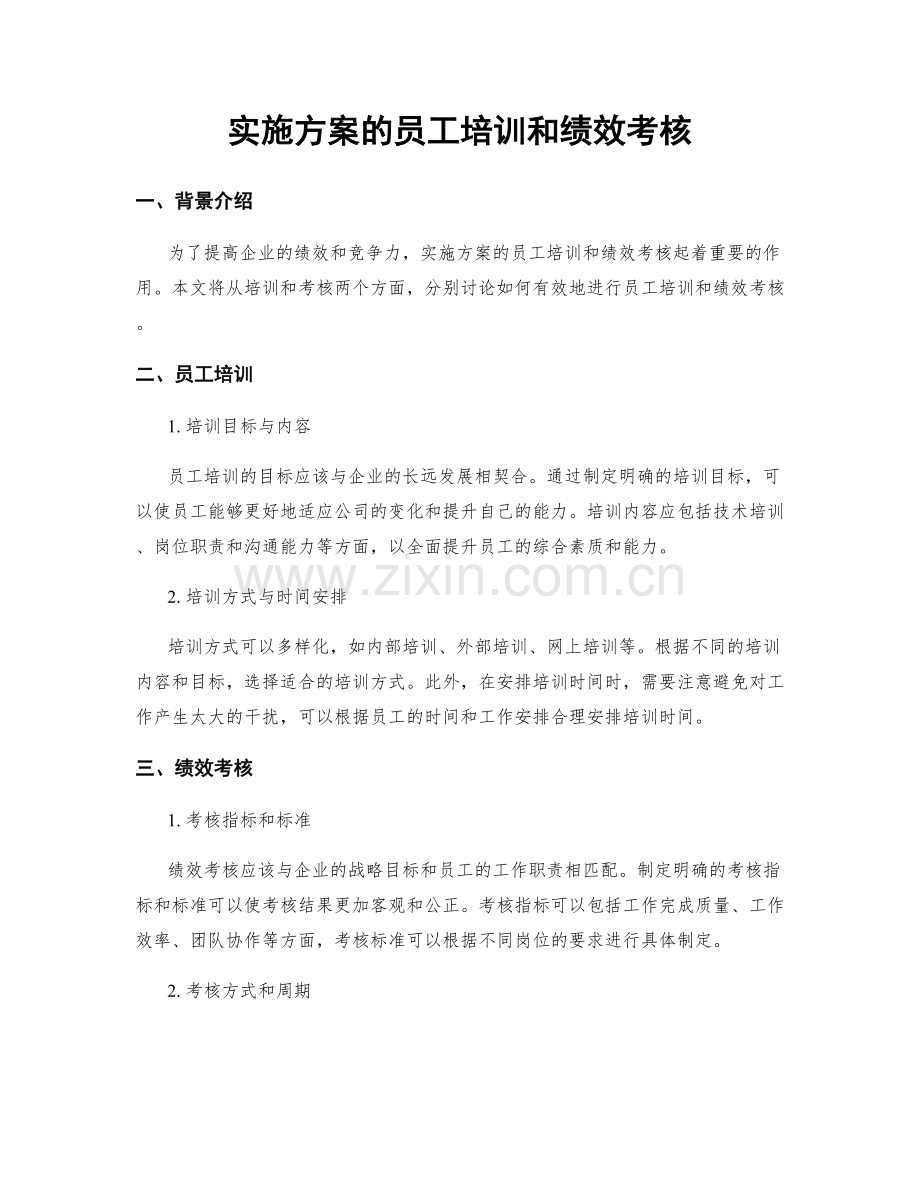 实施方案的员工培训和绩效考核.docx_第1页