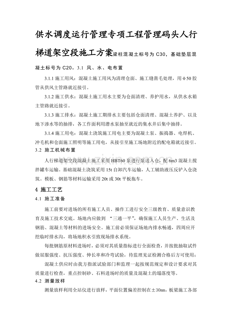 供水调度运行管理专项工程管理码头人行梯道架空段施工方案.docx_第1页