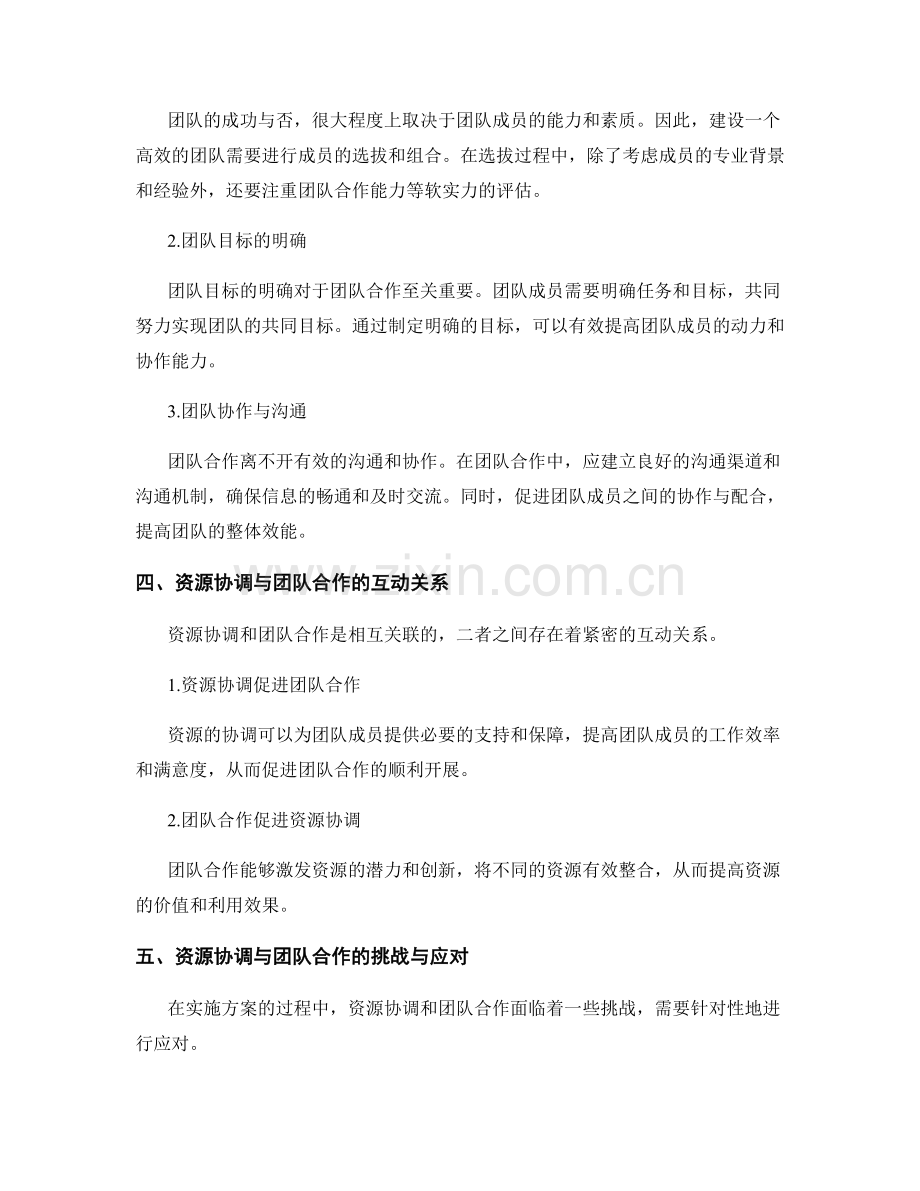 实施方案的资源协调与团队合作指导.docx_第2页