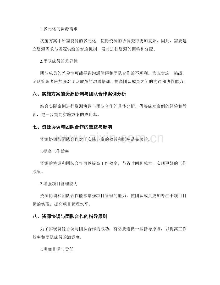 实施方案的资源协调与团队合作指导.docx_第3页