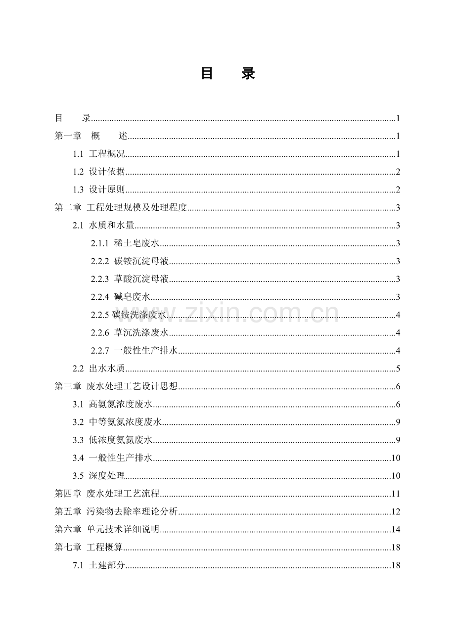 富远稀土生产废水处理工程方案全产+半产.docx_第3页