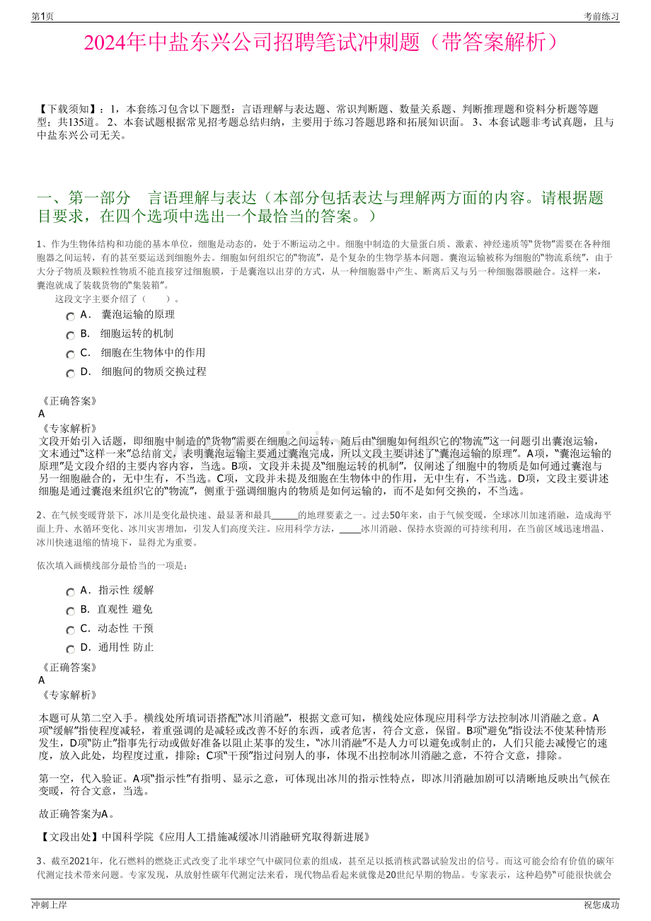 2024年中盐东兴公司招聘笔试冲刺题（带答案解析）.pdf_第1页