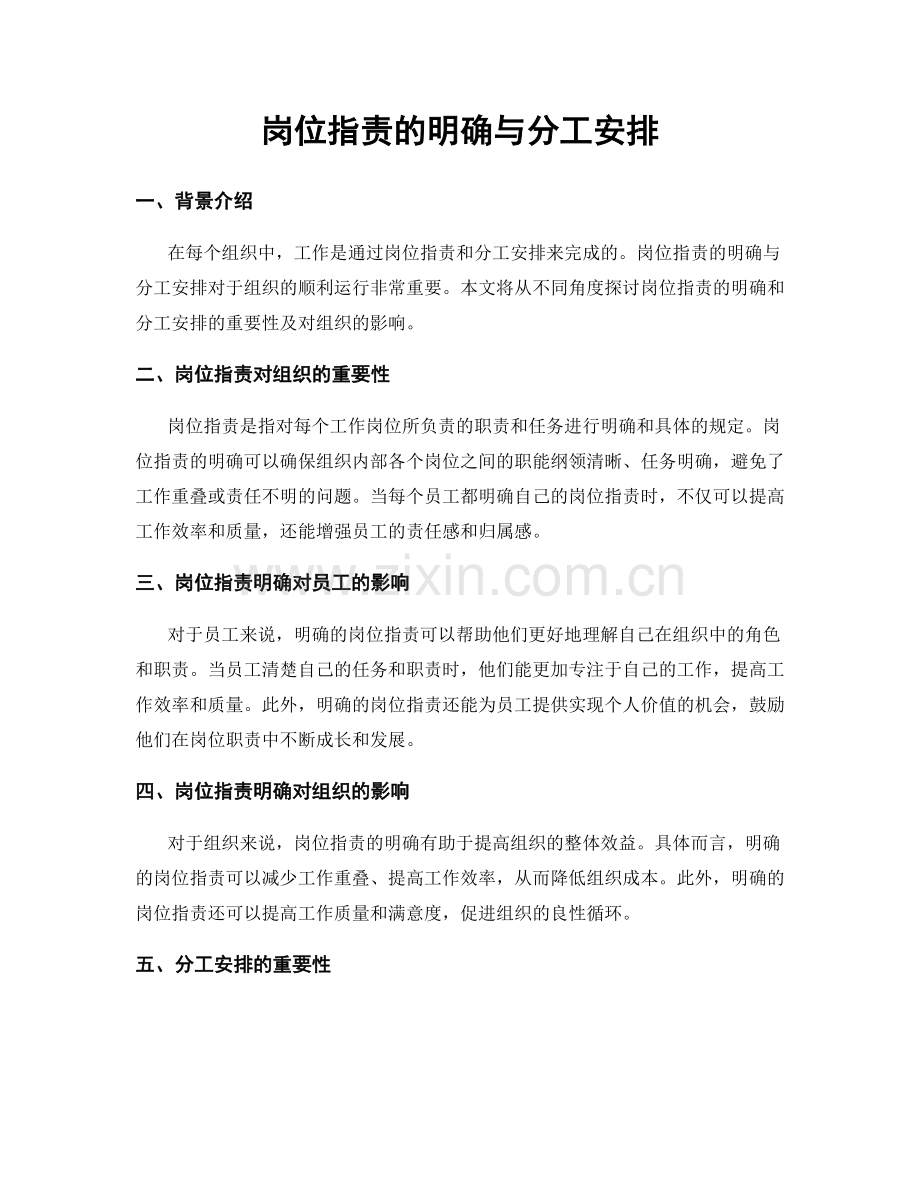 岗位职责的明确与分工安排.docx_第1页