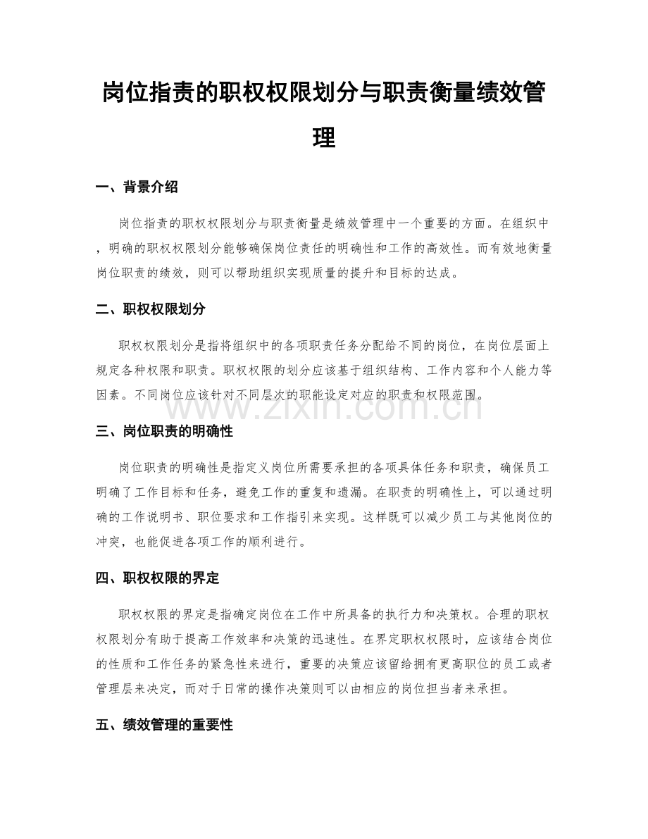 岗位指责的职权权限划分与职责衡量绩效管理.docx_第1页