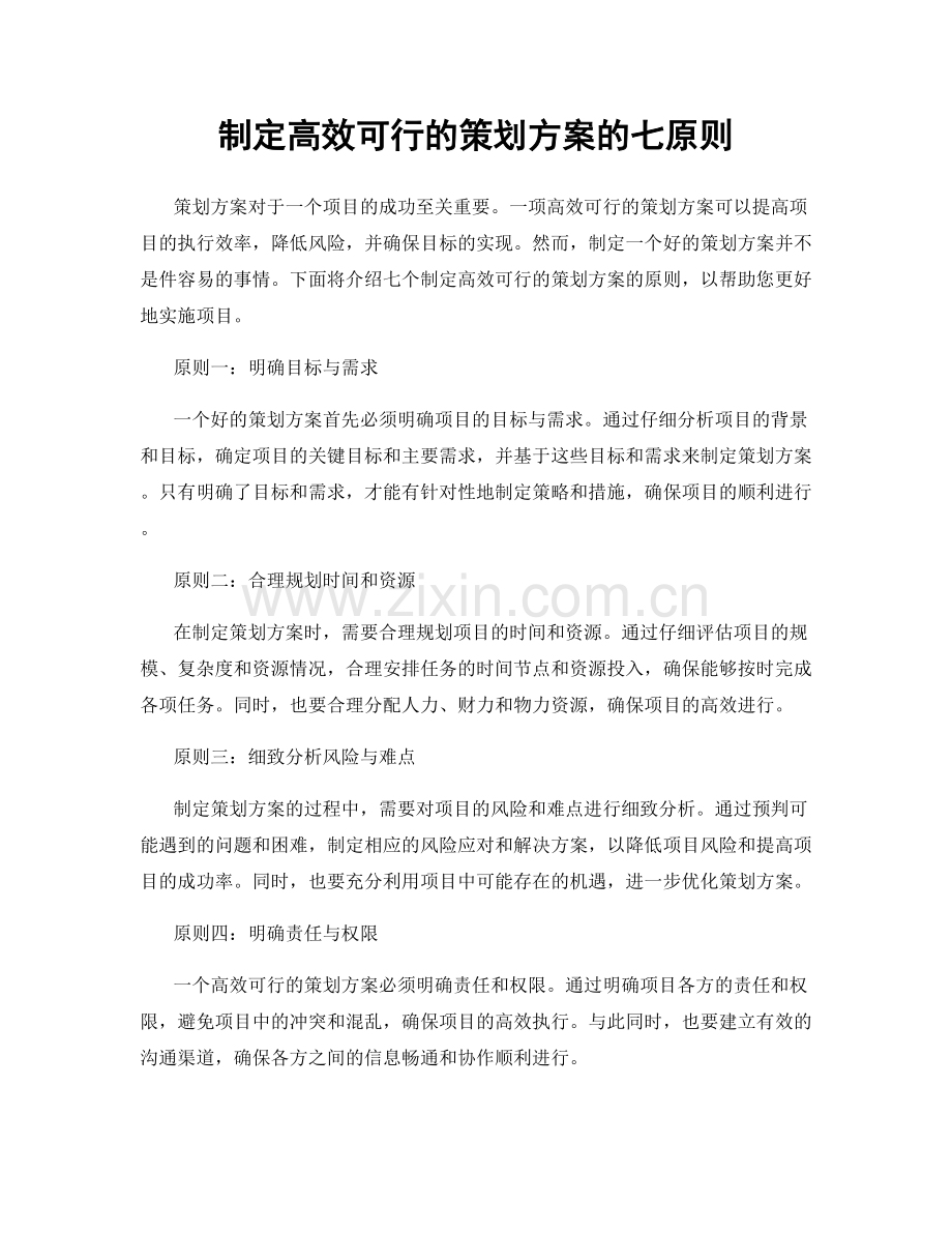 制定高效可行的策划方案的七原则.docx_第1页