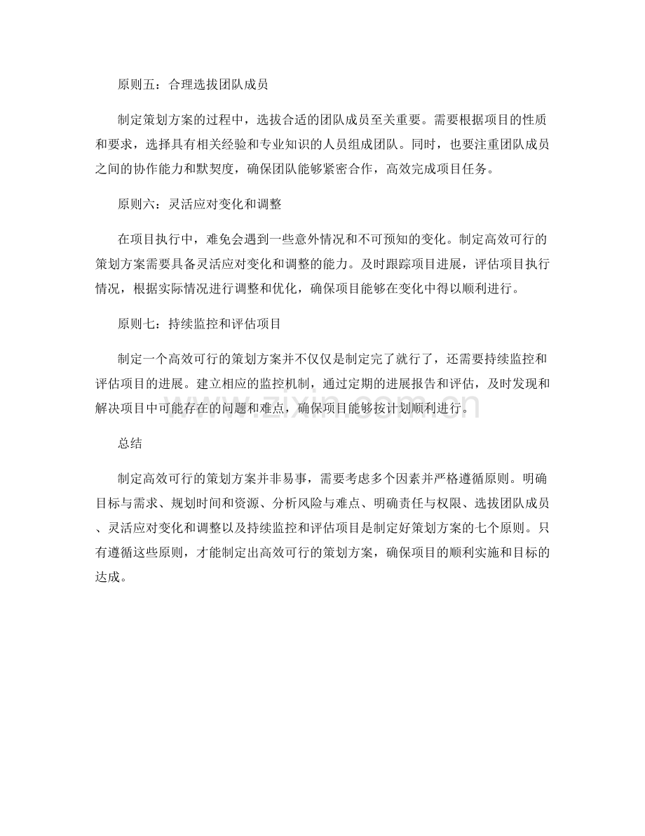 制定高效可行的策划方案的七原则.docx_第2页