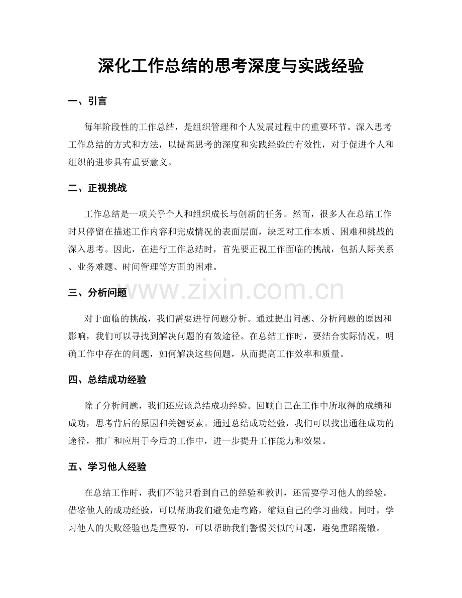 深化工作总结的思考深度与实践经验.docx_第1页