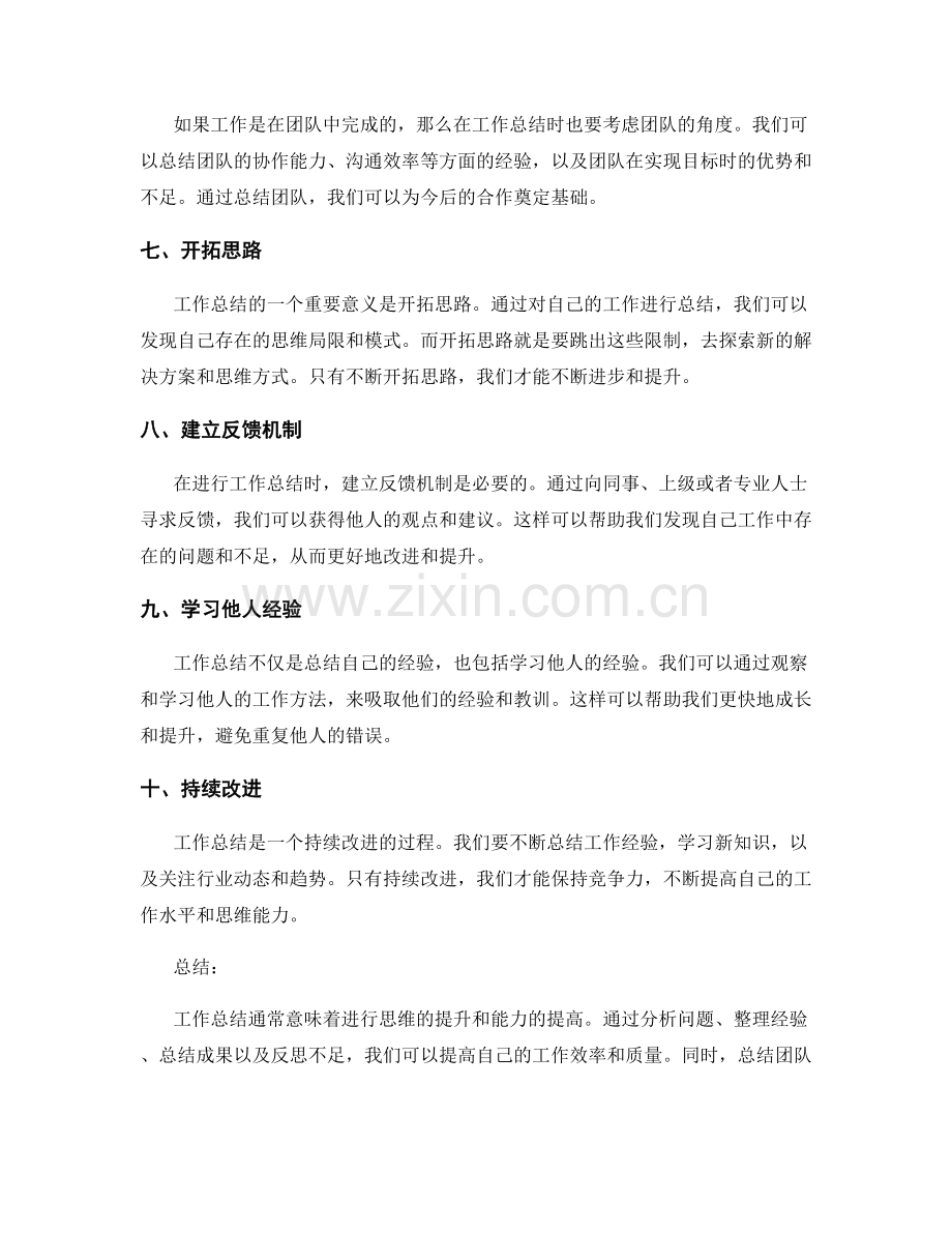 工作总结的提升思维.docx_第2页