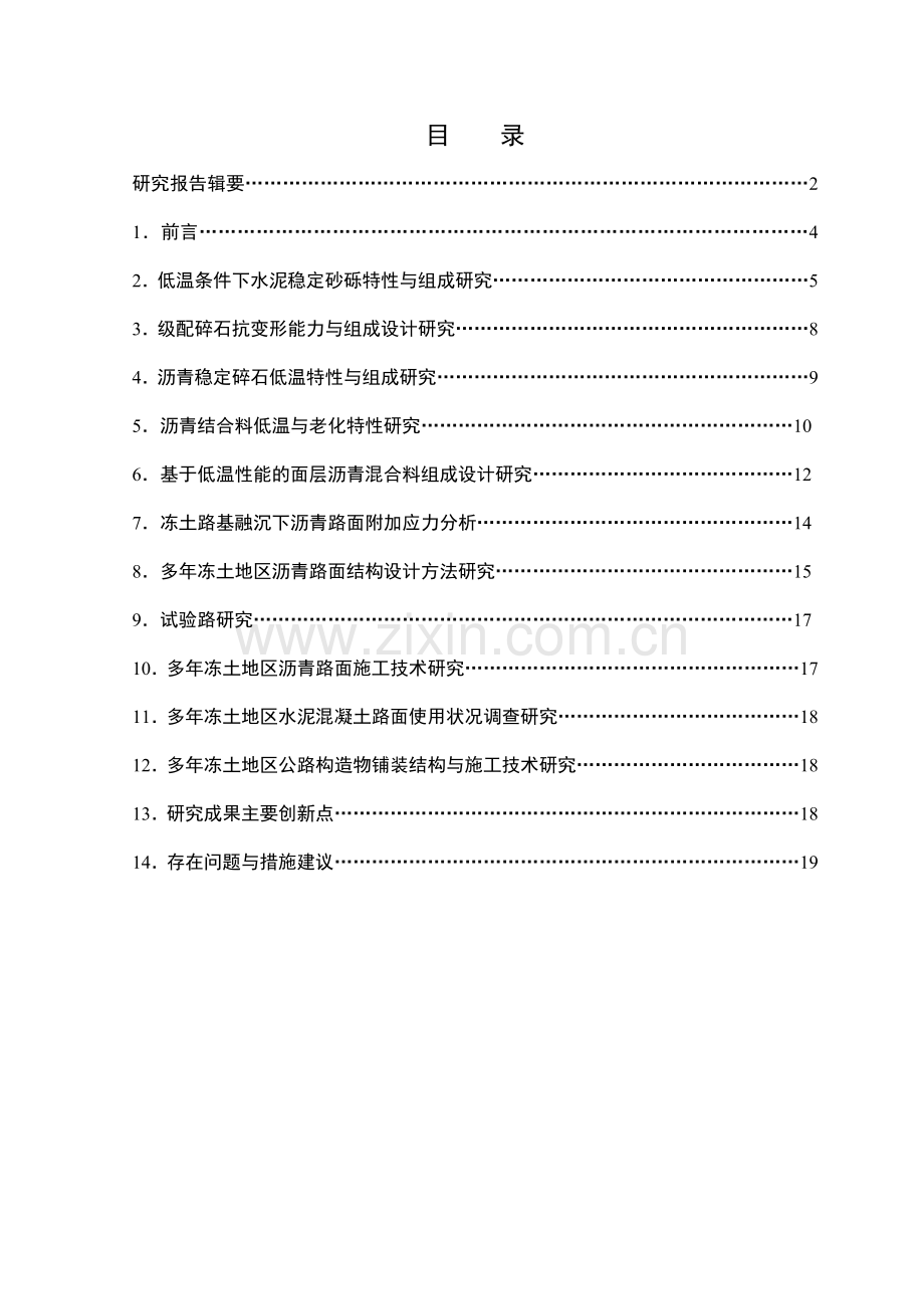 多年冻土地区路面设计与施工技术研究研究报告简本.docx_第2页