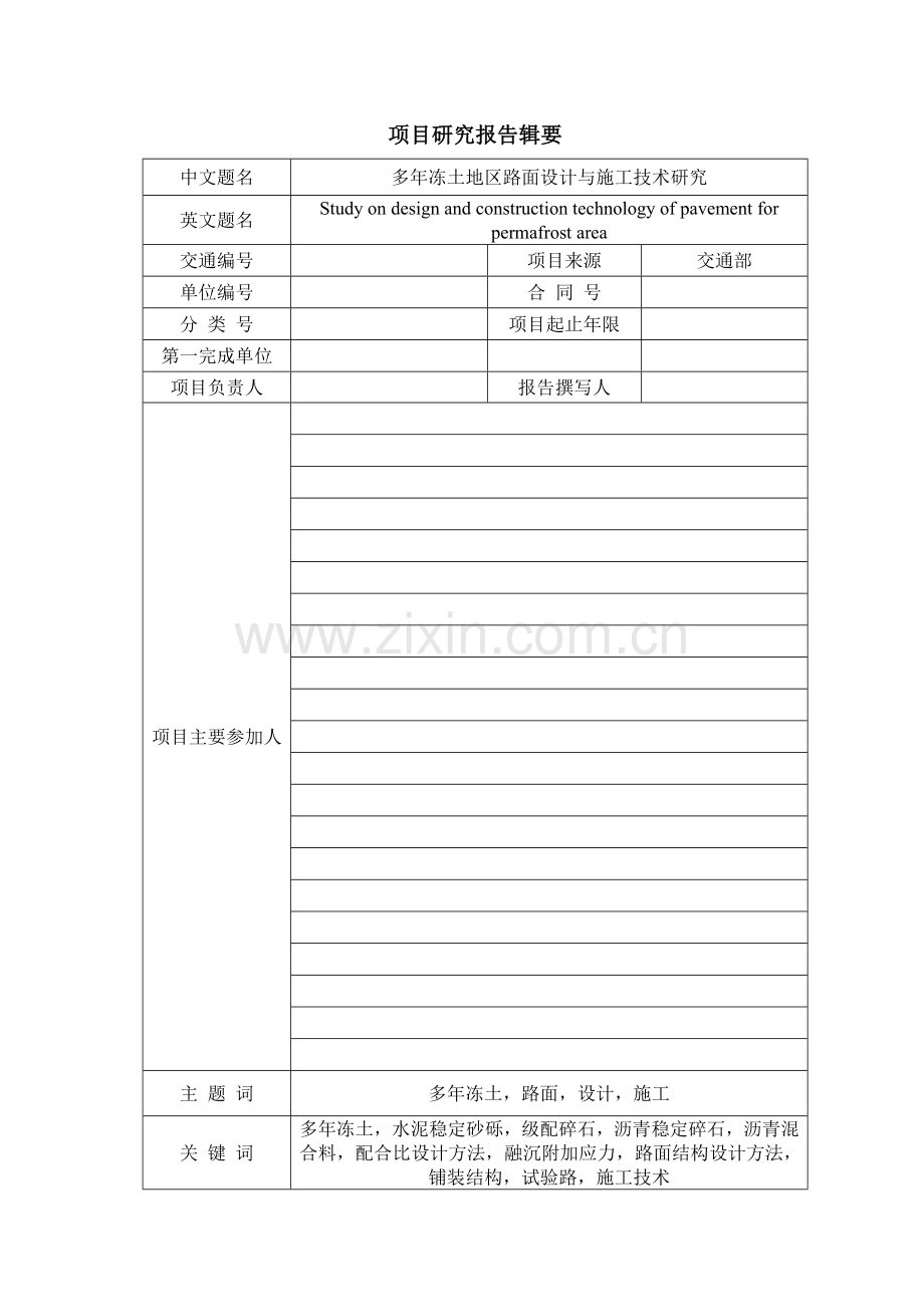 多年冻土地区路面设计与施工技术研究研究报告简本.docx_第3页