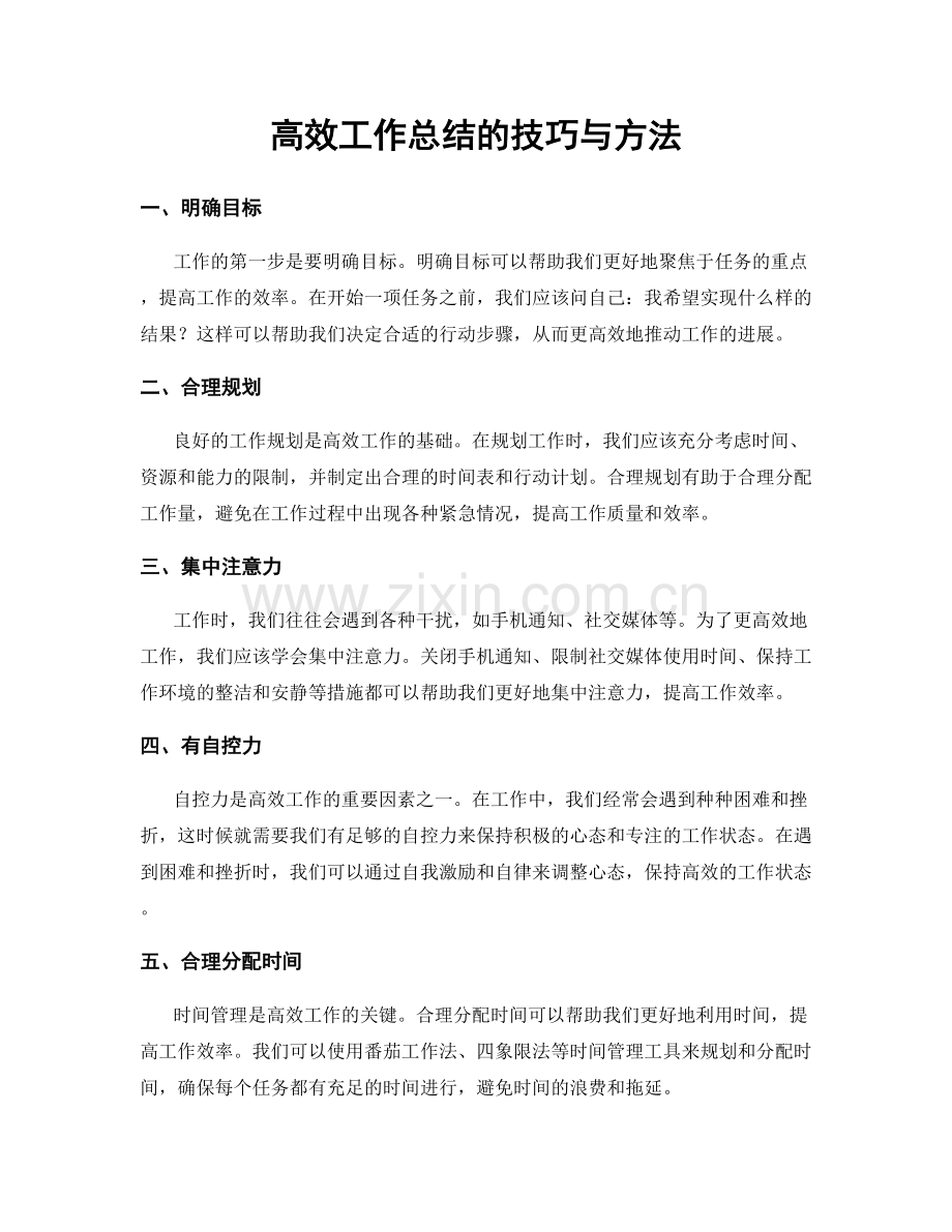 高效工作总结的技巧与方法.docx_第1页