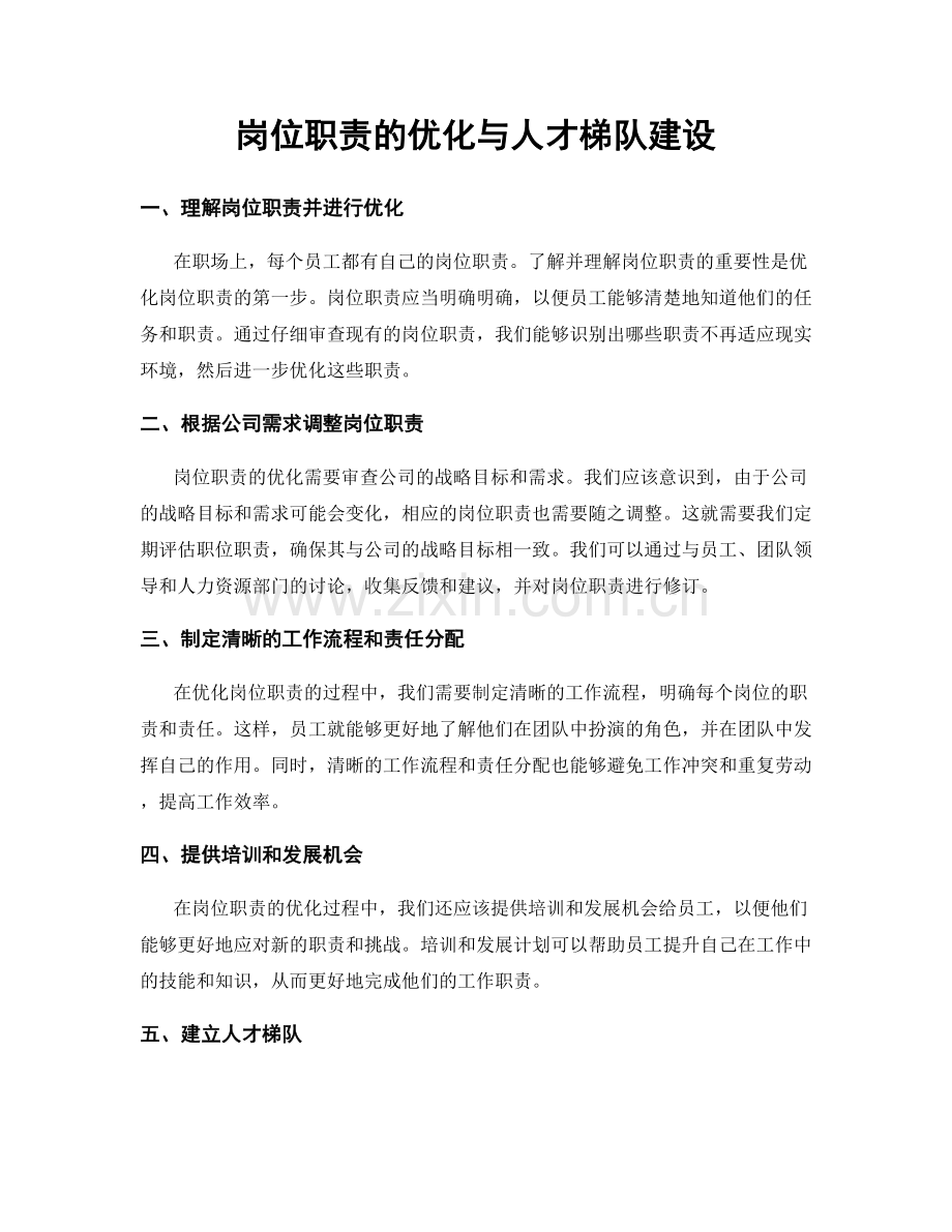 岗位职责的优化与人才梯队建设.docx_第1页