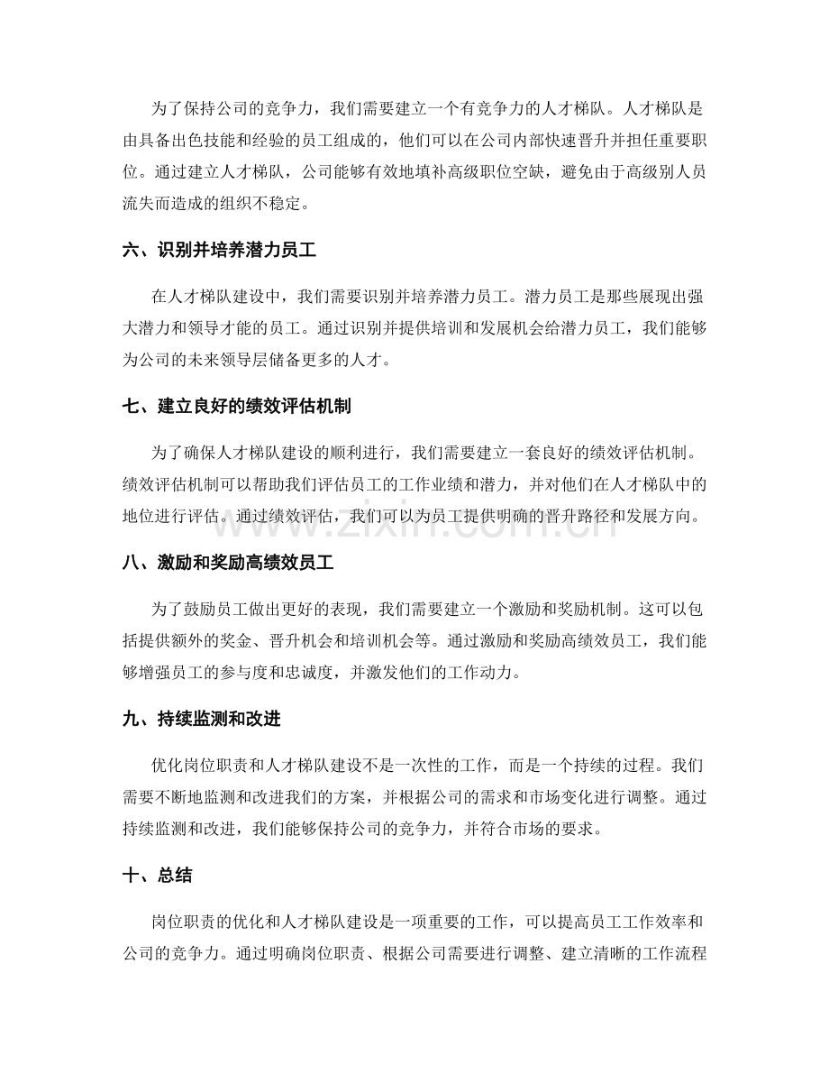 岗位职责的优化与人才梯队建设.docx_第2页