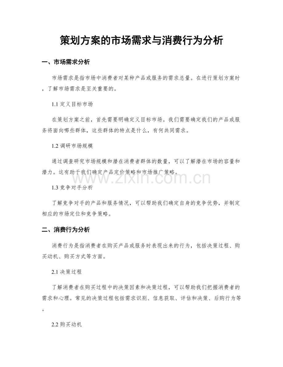 策划方案的市场需求与消费行为分析.docx_第1页