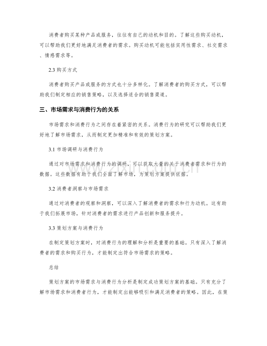 策划方案的市场需求与消费行为分析.docx_第2页