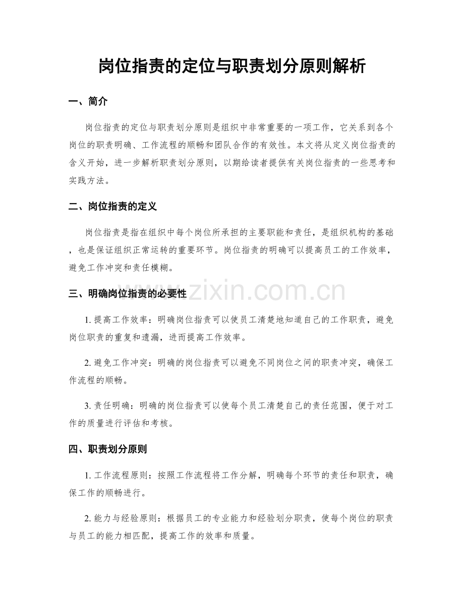 岗位职责的定位与职责划分原则解析.docx_第1页