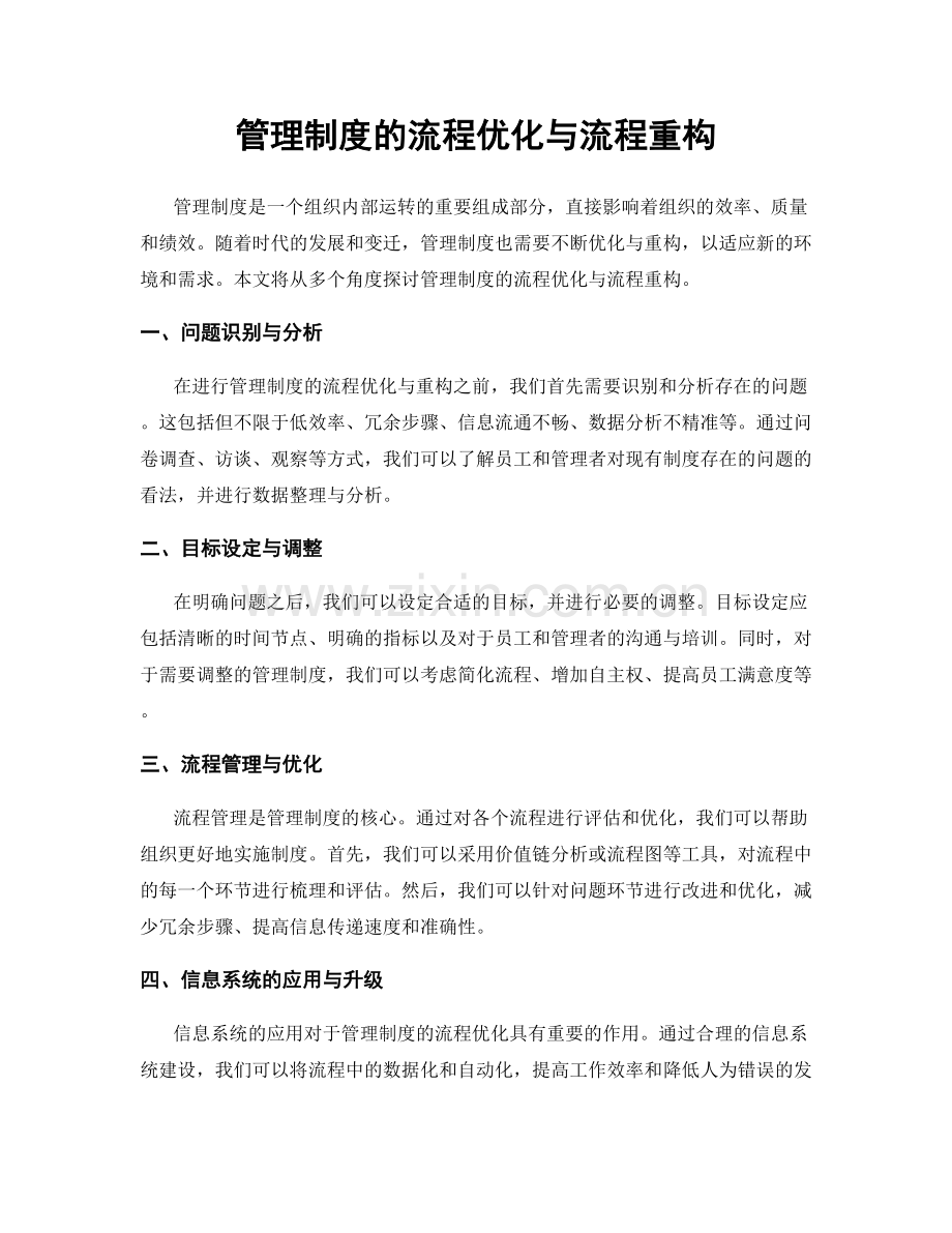 管理制度的流程优化与流程重构.docx_第1页