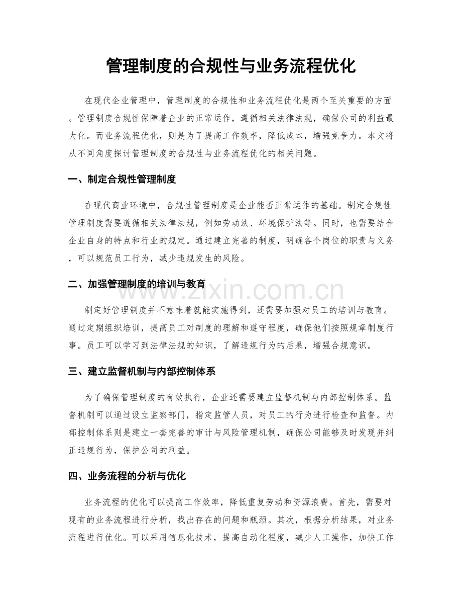 管理制度的合规性与业务流程优化.docx_第1页