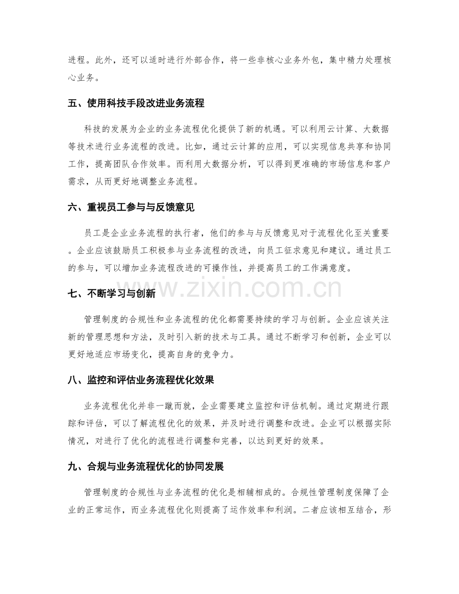 管理制度的合规性与业务流程优化.docx_第2页