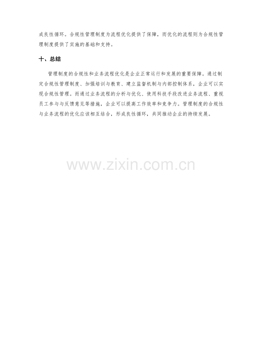 管理制度的合规性与业务流程优化.docx_第3页