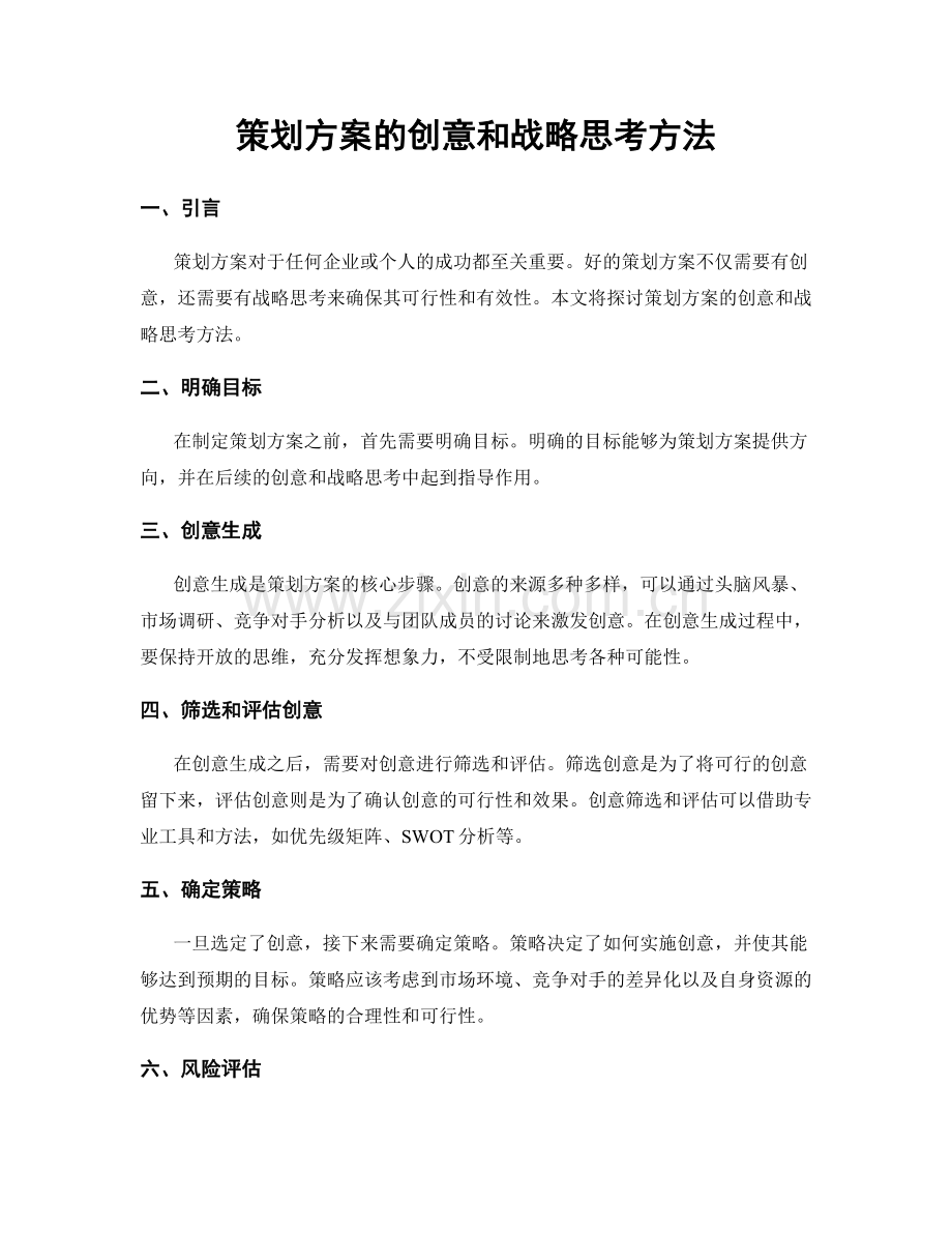 策划方案的创意和战略思考方法.docx_第1页