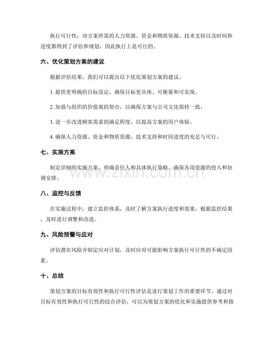 策划方案的目标有效性与执行可行性评估方法.docx_第3页