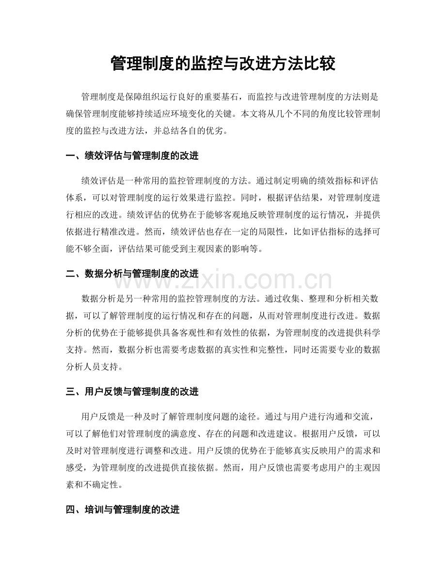 管理制度的监控与改进方法比较.docx_第1页