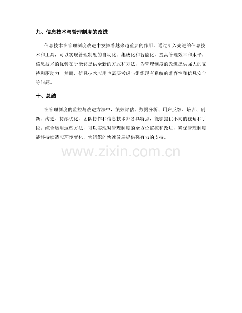 管理制度的监控与改进方法比较.docx_第3页